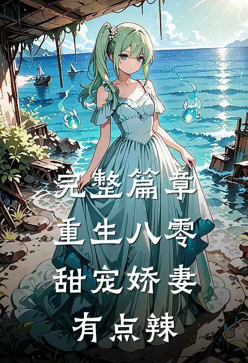完整篇章重生八零：甜宠娇妻有点辣