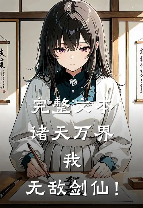 完整文本诸天万界：我，无敌剑仙！