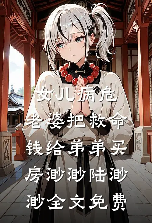 女儿病危，老婆把救命钱给弟弟买房渺渺陆渺渺全文免费