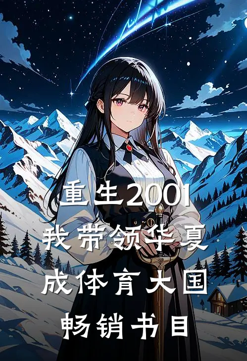 重生2001，我带领华夏成体育大国畅销书目