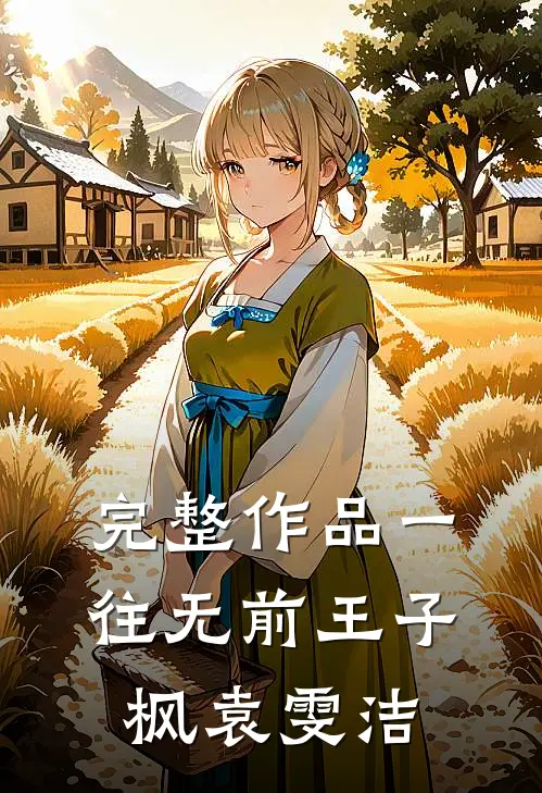 完整作品一往无前王子枫袁雯洁