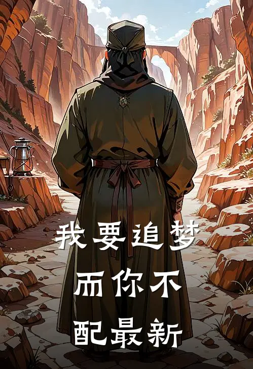 我要追梦，而你不配最新