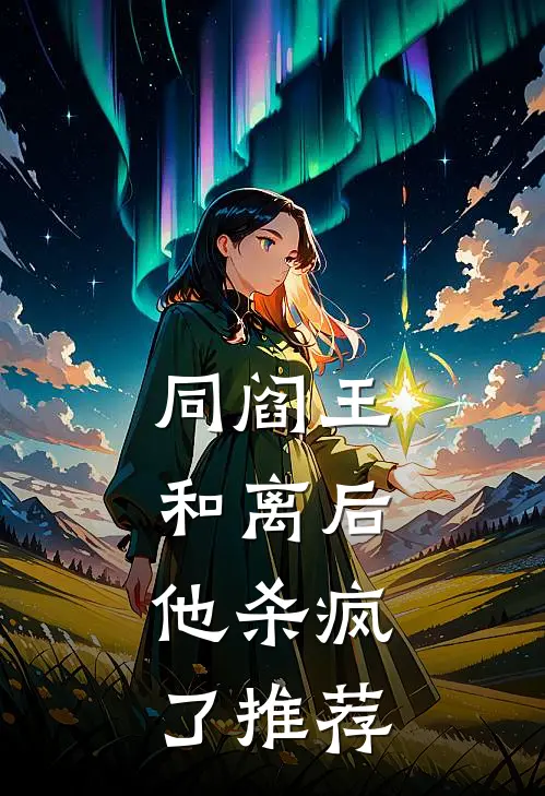 同阎王和离后，他杀疯了推荐