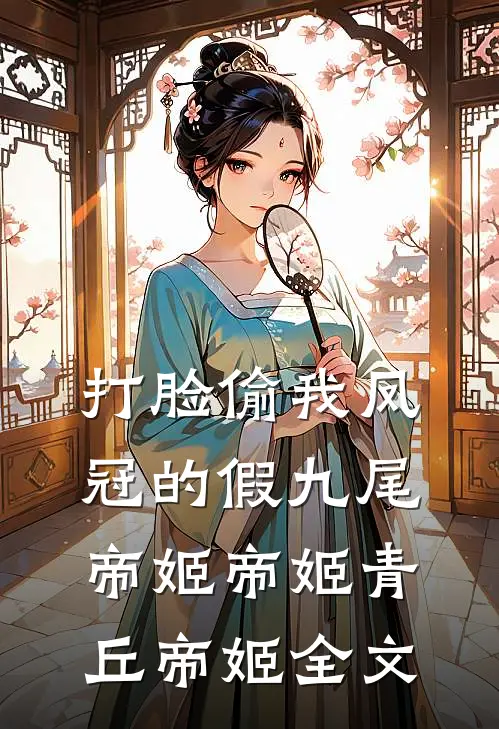 打脸偷我凤冠的假九尾帝姬帝姬青丘帝姬全文