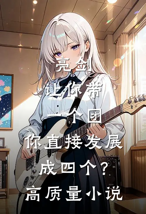 亮剑：让你带一个团，你直接发展成四个？高质量小说