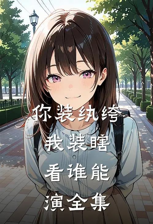 你装纨绔，我装瞎，看谁能演全集