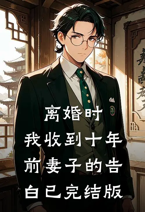 离婚时，我收到十年前妻子的告白已完结版