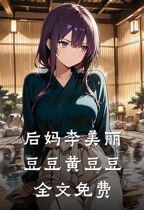后妈李美丽豆豆黄豆豆全文免费