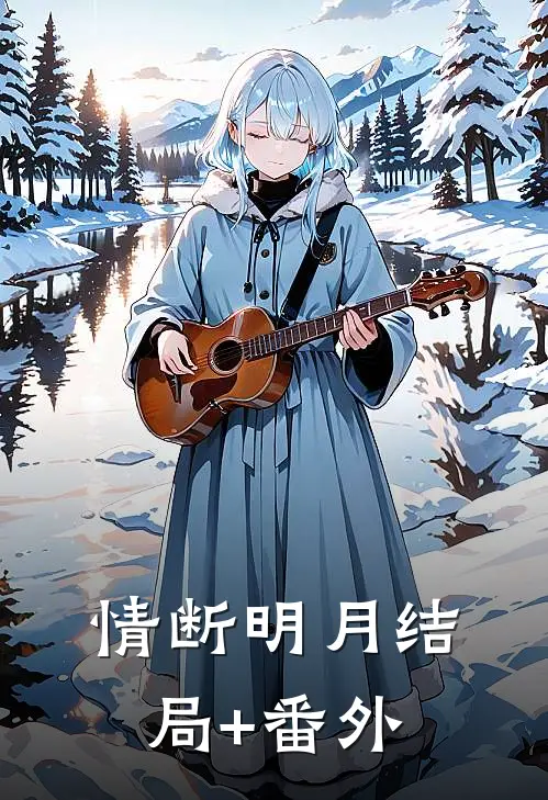 情断明月结局+番外