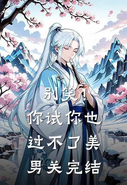别笑！你试你也过不了美男关完结