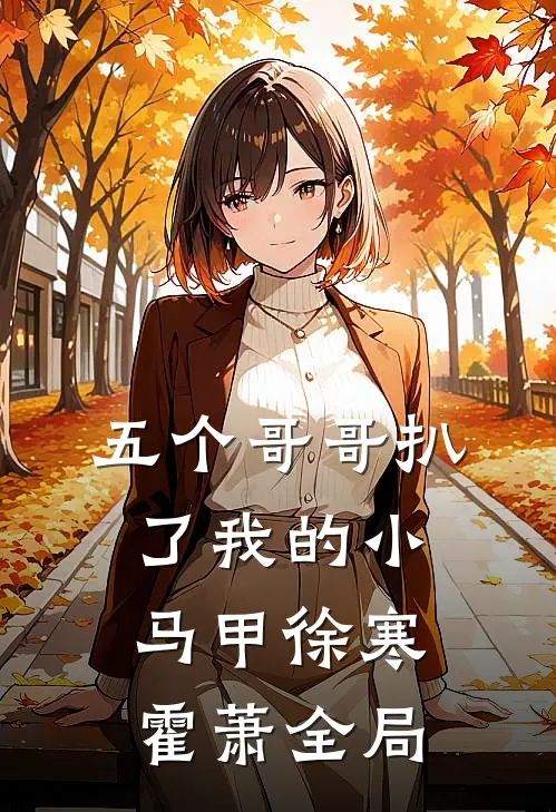 五个哥哥扒了我的小马甲徐寒霍萧全局