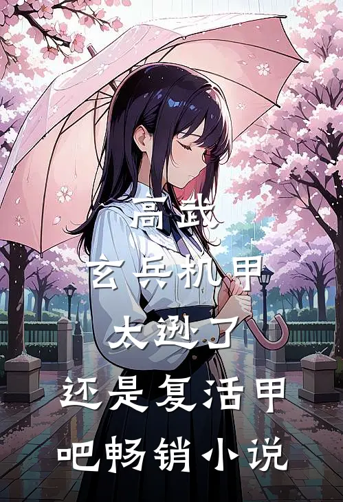 高武：玄兵机甲太逊了，还是复活甲吧畅销小说