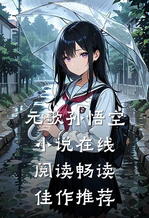 元歌孙悟空小说在线阅读畅读佳作推荐