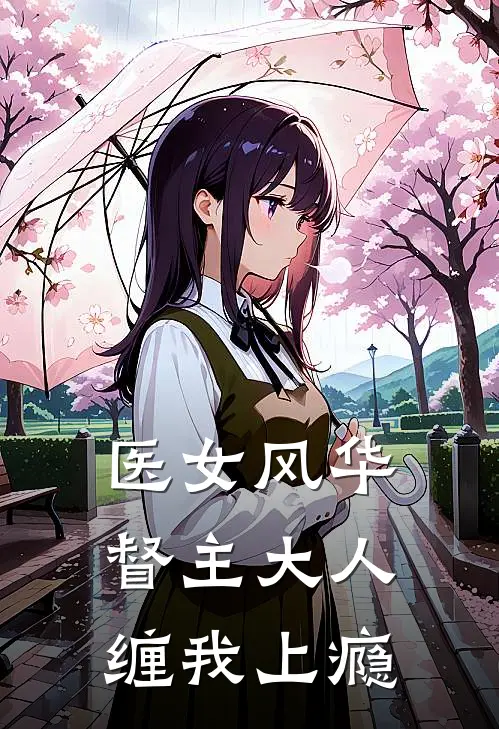 医女风华：督主大人缠我上瘾