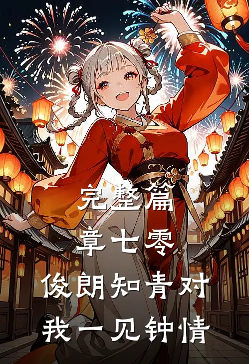 完整篇章七零：俊朗知青对我一见钟情