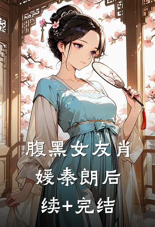 腹黑女友肖媛秦朗后续+完结