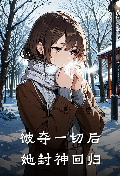 被夺一切后她封神回归