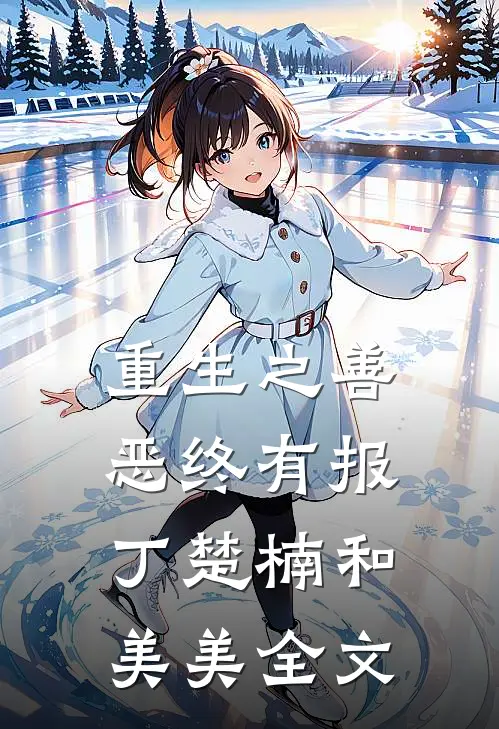 重生之善恶终有报丁楚楠和美美全文