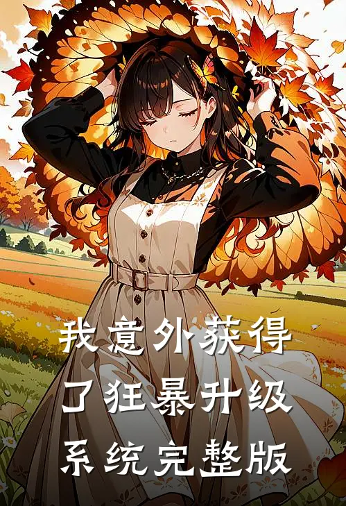 我意外获得了狂暴升级系统完整版