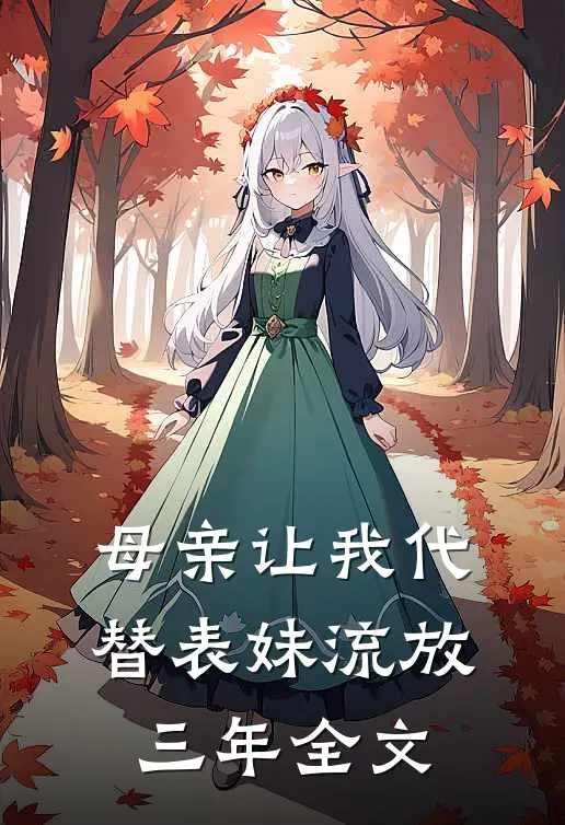 母亲让我代替表妹流放三年全文