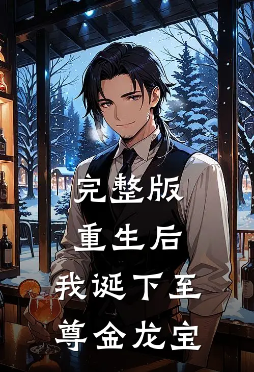 完整版重生后，我诞下至尊金龙宝