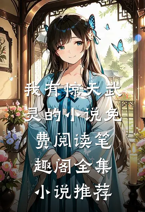 我有惊天武灵的小说免费阅读笔趣阁全集小说推荐