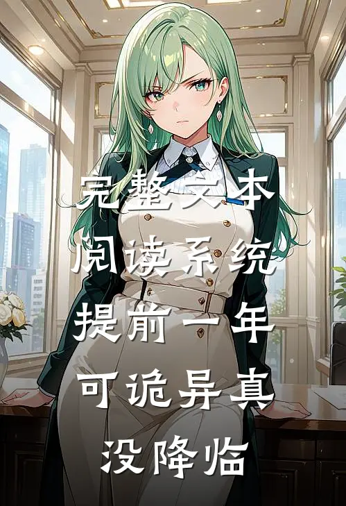 完整文本阅读系统提前一年，可诡异真没降临