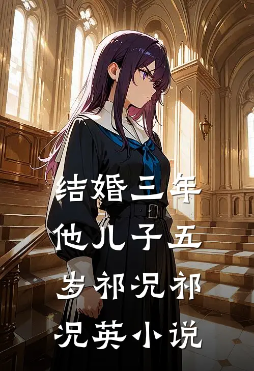 结婚三年，他儿子五岁祁况祁况英小说