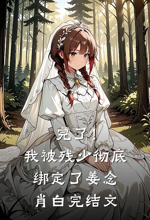 完了！我被残少彻底绑定了姜念肖白完结文