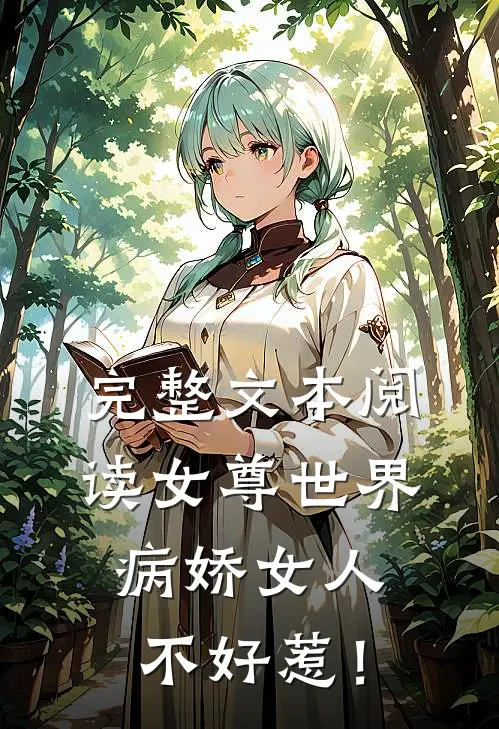完整文本阅读女尊世界：病娇女人不好惹！
