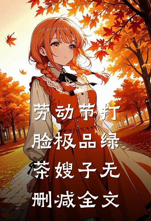 劳动节打脸极品绿茶嫂子无删减全文