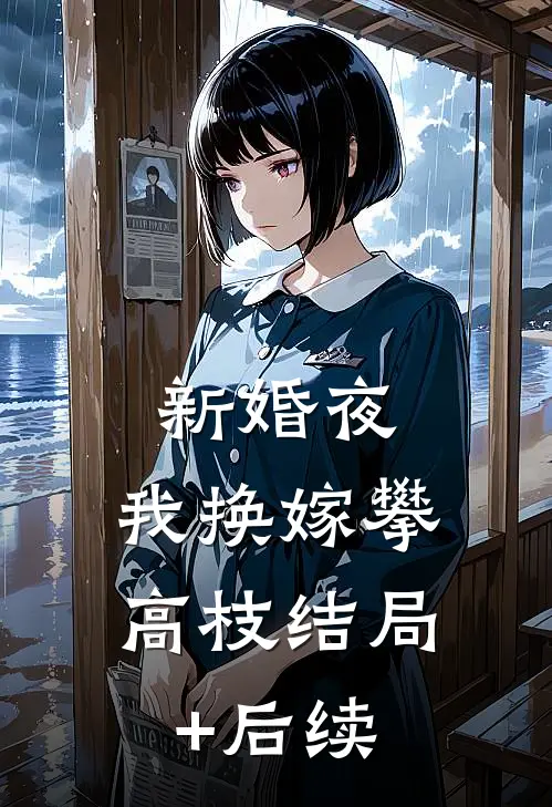 新婚夜，我换嫁攀高枝结局+后续