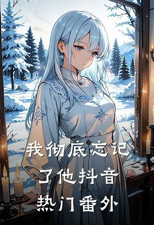 我彻底忘记了他抖音热门 番外