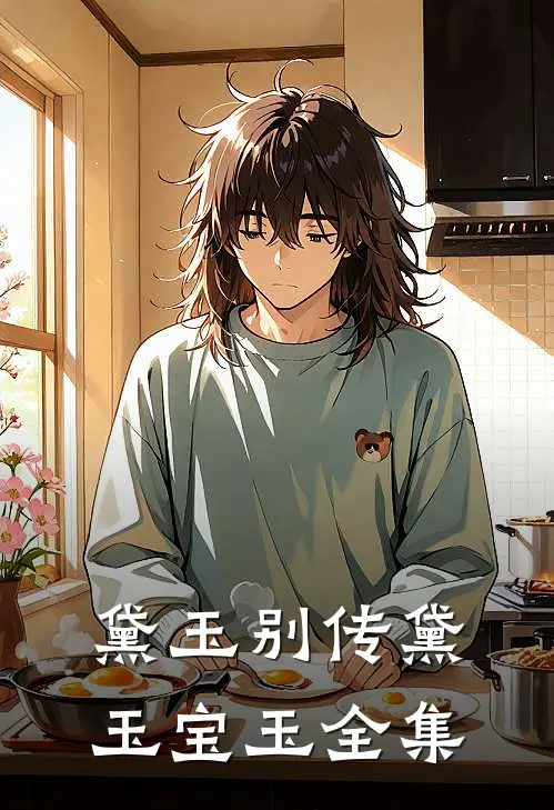 黛玉别传黛玉宝玉 全集