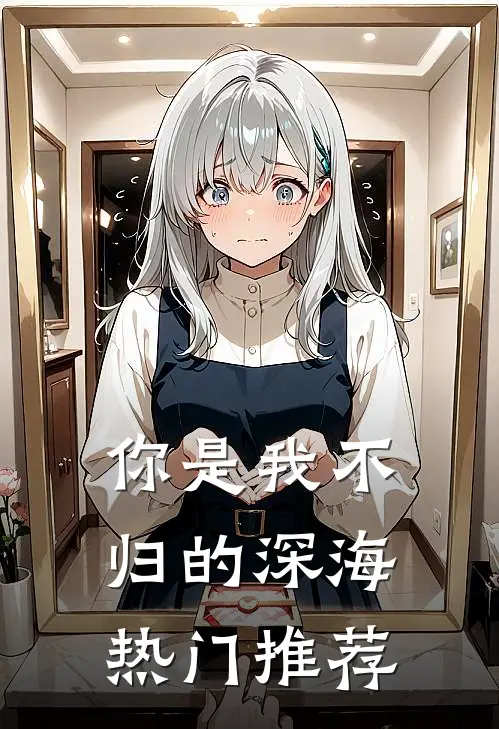你是我不归的深海热门推荐