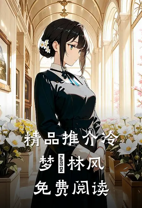 精品推介冷梦娢林风免费阅读
