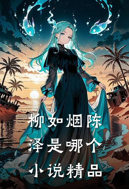 柳如烟陈泽是哪个小说精品
