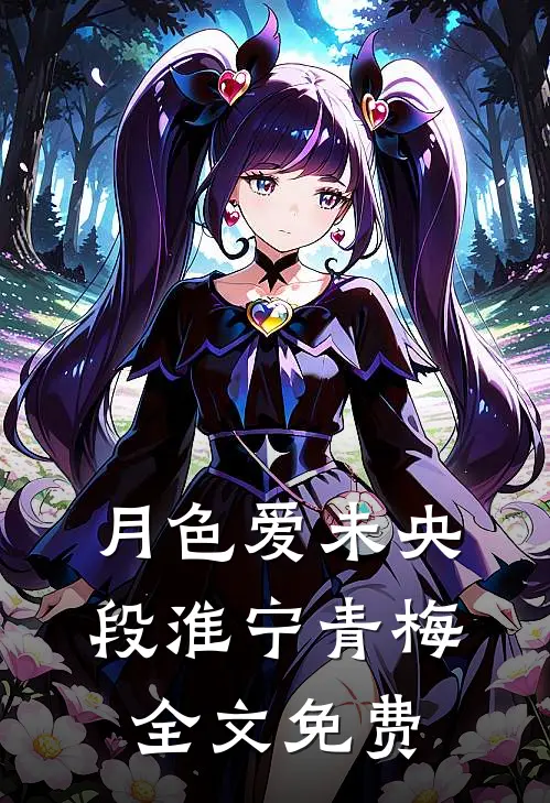 月色爱未央段淮宁青梅全文免费