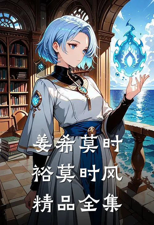 姜希莫时裕莫时风精品全集