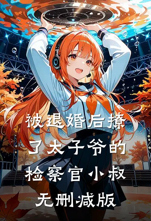 被退婚后撩了太子爷的检察官小叔无删减版