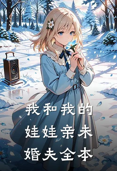 我和我的娃娃亲未婚夫全本