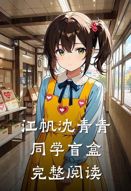 江帆沈青青同学盲盒完整阅读