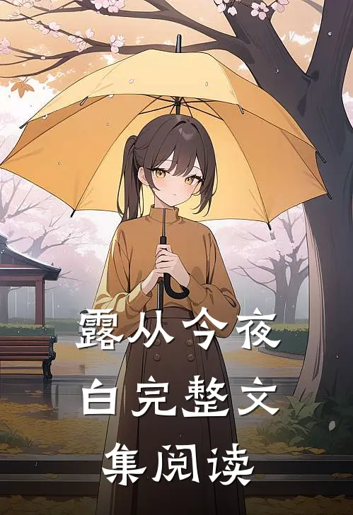 露从今夜白完整文集阅读