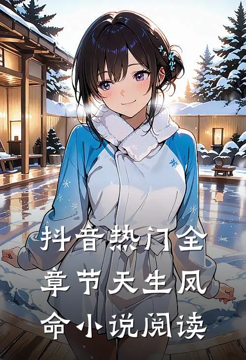 抖音热门全章节_天生凤命小说阅读