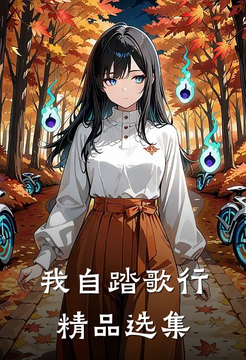 我自踏歌行精品选集