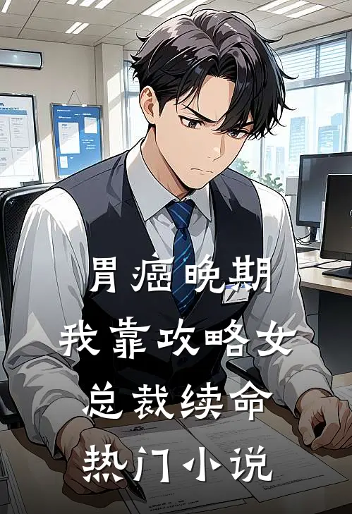 胃癌晚期：我靠攻略女总裁续命热门小说
