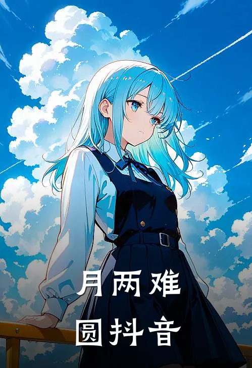 月两难圆抖音