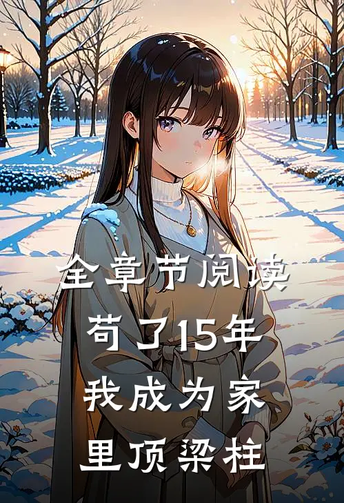 全章节阅读苟了15年，我成为家里顶梁柱