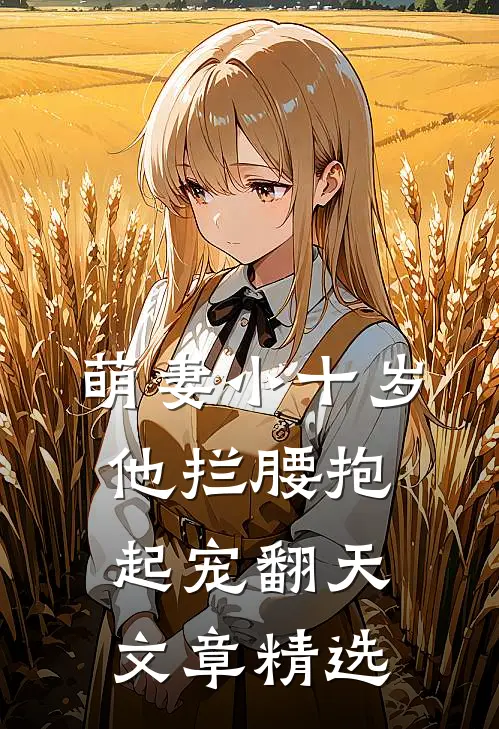 萌妻小十岁，他拦腰抱起宠翻天文章精选