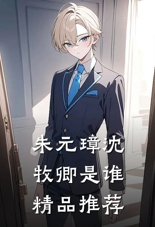 朱元璋沈牧卿是谁精品推荐